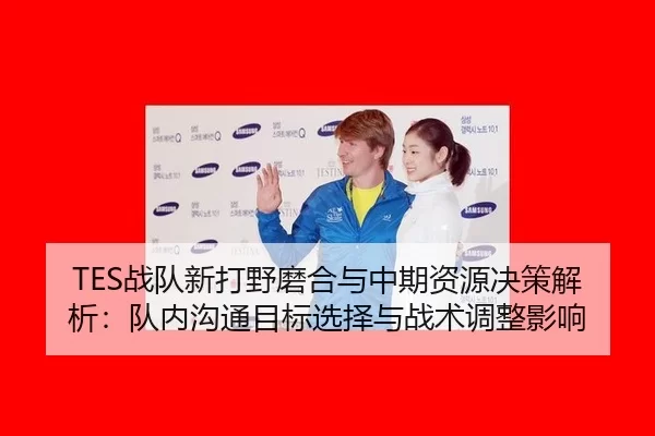 zhan-dui-xin-da-ye-mo-he-yu-zhong-qi-zi-yuan-jue-ce-jie-xi-dui-nei-gou-tong-mu-biao-xuan-ze-yu-zhan-shu-tiao-zheng-ying-2-688.jpg