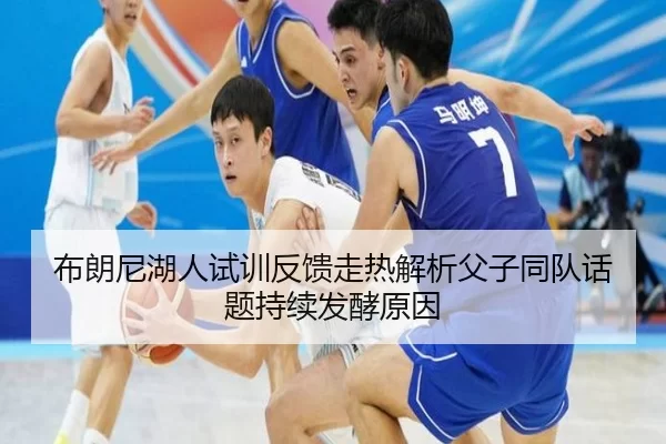 布朗尼湖人试训反馈走热解析父子同队话题持续发酵原因（bet365ee）
